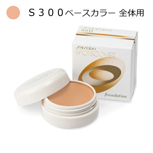 ＼Beauty感謝デー!最大2000円OFF+Pアップ／【資生堂認定ショップ】資生堂 スポッツカバー ファウンデイション （ベースカラー） S300