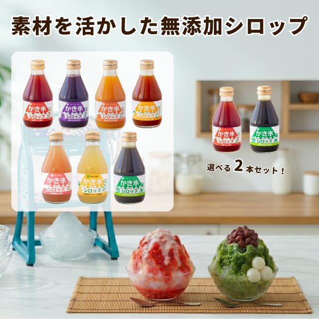 無添加 かき氷 シロップ 選べる2本セット いちご/ぶどう/みかん/マンゴー/もも/パイン/緑茶 フルーツバスケット