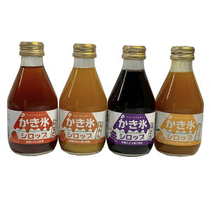 いちご みかん ぶどう マンゴー フルーツバスケット 完全無添加 ビン入り かき氷シロップ180ml デラックス4本セット 【あす楽】【無添加】【ステイホーム おうち時間 応援】