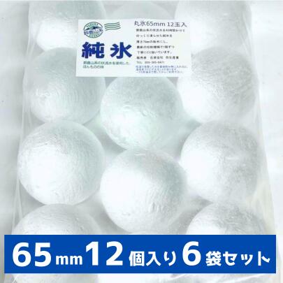 丸氷 65mm 12個入り6袋 1箱 合計72個 割れ対策二重箱仕様 プレミアム ボールアイス アイスボール 送料..