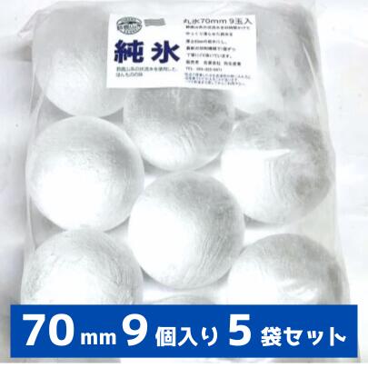 丸氷 70mm 9個入り5袋 1箱 合計45個 割れ対策二重箱仕様 プレミアム ボールアイス アイスボール 送料無..