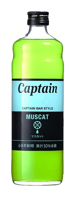 【マスカット】かき氷 高級 シロップ 600mlビン 果汁本来の味 キャプテン Captain ハイボール 炭酸飲料 割り材