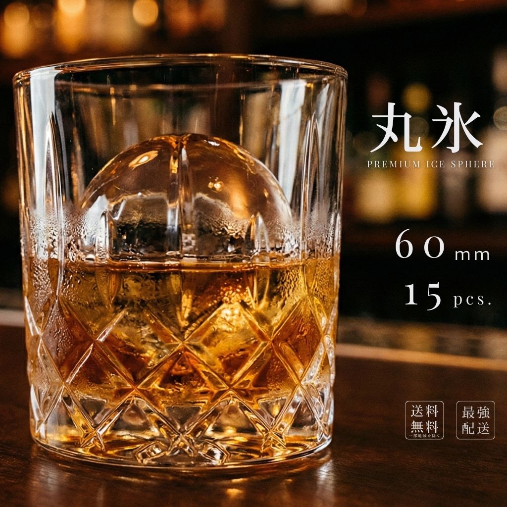丸氷・アイスボール・ボールアイス 直径60mm15入り オンザロック、水割り、カクテルに最適な球形の氷（丸氷,アイスボール, ボールアイス）です。【破損品の無償交換、返金の条件】1．ヤマト運輸への事故報告と破損品の引き渡しが必須となります。破損品は廃棄せず、引渡まで冷凍保管しておいてください。廃棄、または、とかしてしまった商品の交換、返金には応じられません。2．商品到着後必ず破損の有無をご確認ください。到着日を含め3日を経過した事故報告は無効とさせていただきます。3．外箱のいちじるしい変形、破損が見られない、些少の欠け、割れは対象外となります。ヤマト運輸の事故対応が厳しくなりました。以上の条件が満たされない場合は破損品の無償交換、返金には応じられませんのでよろしくご理解ください。 交通事情等により遅配が発生することがございます。遅配により損害が見込まれるお客様は、必ず近隣の販売店でご購入下さい。遅配による損害には応じられません。受取拒否されても、返金、返品には応じられません。代引きのお客様には請求書を発行いたしますので、必ずお支払い下さい。 商品はクール便で宅配いたします。ほとんどの地域で、翌日午前中のお届けが可能です。 お届け日時選択にはヤマト運輸のサイトで当社の発送元三重県からお届け先の最短日時をご確認ください。 お届けできない地域、時間帯をご指定のお客様には、日時を変更させていただくか注文をキャンセルとさせていただきます。 電話で連絡させていただくきますので、必ずつながる電話番号でご登録ください。 ご連絡がつかない場合は強制的にキャンセルさせていただきますのでご理解ください。 なお、4営業日以降着をご希望の場合は日付指定の商品をご購入いただいた方がお値打ちです。 関東-信越-北陸-中部-関西-地区以外は差額運賃を頂戴いたします。ご注文時に自動計算されますのでご確認の上、ご注文よろしくお願いいたします。 【ご注意事項】この商品は送料込みのため1個しかご注文出来ません。複数セットをご希望の場合はお手数ですが必要な数だけ決済を繰り返して下さい。鹿児島県、宮崎県、青森県、北海道全域、及び午前中着ご希望の東北、北九州、山口県、愛媛県、高知県へのお届けはご注文日（14:00まで）の翌々日着が最短となります。お早めにご注文下さい。 丸氷は純氷（48時間かけて凍らせた氷屋さんの本物の氷のことです。）を板状に裁断し、機械で丸くくりぬいて作ります。 1枚で数個しか取れない贅沢な氷です。 また、不純物がなく堅く融けにくいために、飲み物本来の味を引き出してくれます。 直径70mm、65mm、60mm、55mmの4種類をご用意いたしました。 70mmは大ぶりのオンザロック用グラスに1個、 65mmは一般的なオンザロック用グラスに1個、 60mmは少し小ぶりのオンザロック用グラスに1個入ります。 55mmは水割りグラスに最適です。 お薦めの飲み方は、最初は大振りのグラスに70mmの丸氷を入れ、 飲むほどに、丸氷の径が小さくなるほどに、 グラスを小振りなものにチェンジしていく方法です。 お好みのウイスキー、焼酎を最上の条件でお召し上がりください。 最後のショットグラスサイズまで、 可愛い丸（玉）の形のままなのに、きっと驚かれることでしょう。 なお、グラスへ氷を先に入れる場合、 丸氷はグラスを傾け、ゆっくり滑らすように入れてください。 間違えても落してはいけません。 丸氷は非常に硬いため、グラスを破損させる危険性があります。 トングをご利用の場合特に気をつけてください。 また、飲み物を注いだ後から、丸氷を入れる場合は、 反動で飲み物がグラスから飛び出すことがありますので、 必ずトングをご利用ください。 弊社でしか手に入らない、ラグビーボールの形をした楕円形氷はこちら 送料無料（一部地域を除く）の訳あり お試し 丸氷 アイスボール ボールアイス 1.1kg 70mmから50mm前後の丸氷 が10数玉入った非常にお値打ちな1袋から9袋のセットはこちらです。 2袋セット 3袋セット 4袋セット 5袋セット 6袋セット 7袋セット 8袋セット 9袋セット