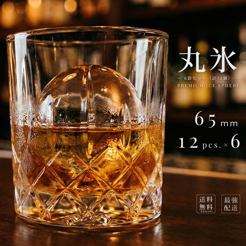 丸氷・アイスボール・ボールアイス 直径65mm1箱12入り6袋合計72個 オンザロック、水割り、カクテルに最適な球形の氷（丸氷,アイスボール, ボールアイス）です。【破損品の無償交換、返金の条件】1．ヤマト運輸への事故報告と破損品の引き渡しが必須となります。破損品は廃棄せず、引渡まで冷凍保管しておいてください。廃棄、または、とかしてしまった商品の交換、返金には応じられません。2．商品到着後必ず破損の有無をご確認ください。到着日を含め3日を経過した事故報告は無効とさせていただきます。3．外箱のいちじるしい変形、破損が見られない、些少の欠け、割れは対象外となります。ヤマト運輸の事故対応が厳しくなりました。以上の条件が満たされない場合は破損品の無償交換、返金には応じられませんのでよろしくご理解ください。 交通事情等により遅配が発生することがございます。遅配により損害が見込まれるお客様は、必ず近隣の販売店でご購入下さい。遅配による損害には応じられません。受取拒否されても、返金、返品には応じられません。代引きのお客様には請求書を発行いたしますので、必ずお支払い下さい。 商品はクール便で宅配いたします。ほとんどの地域で、翌日午前中のお届けが可能です。 お届け日時選択にはヤマト運輸のサイトで当社の発送元三重県からお届け先の最短日時をご確認ください。 お届けできない地域、時間帯をご指定のお客様には、日時を変更させていただくか注文をキャンセルとさせていただきます。 電話で連絡させていただくきますので、必ずつながる電話番号でご登録ください。 ご連絡がつかない場合は強制的にキャンセルさせていただきますのでご理解ください。 なお、4営業日以降着をご希望の場合は日付指定の商品をご購入いただいた方がお値打ちです。 関東-信越-北陸-中部-関西-地区以外は差額運賃を頂戴いたします。ご注文時に自動計算されますのでご確認の上、ご注文よろしくお願いいたします。 【ご注意事項】この商品は送料込みのため1個しかご注文出来ません。複数セットをご希望の場合はお手数ですが必要な数だけ決済を繰り返して下さい。鹿児島県、宮崎県、青森県、北海道全域、及び午前中着ご希望の東北、北九州、山口県、愛媛県、高知県へのお届けはご注文日（14:00まで）の翌々日着が最短となります。お早めにご注文下さい。 丸氷は純氷（48時間かけて凍らせた氷屋さんの本物の氷のことです。）を板状に裁断し、機械で丸くくりぬいて作ります。 1枚で数個しか取れない贅沢な氷です。 また、不純物がなく堅く融けにくいために、飲み物本来の味を引き出してくれます。 直径70mm、65mm、60mm、55mmの4種類をご用意いたしました。 70mmは大ぶりのオンザロック用グラスに1個、 65mmは一般的なオンザロック用グラスに1個、 60mmは少し小ぶりのオンザロック用グラスに1個入ります。 55mmは水割りグラスに最適です。 お薦めの飲み方は、最初は大振りのグラスに70mmの丸氷を入れ、 飲むほどに、丸氷の径が小さくなるほどに、 グラスを小振りなものにチェンジしていく方法です。 お好みのウイスキー、焼酎を最上の条件でお召し上がりください。 最後のショットグラスサイズまで、 可愛い丸（玉）の形のままなのに、きっと驚かれることでしょう。 なお、グラスへ氷を先に入れる場合、 丸氷はグラスを傾け、ゆっくり滑らすように入れてください。 間違えても落してはいけません。 丸氷は非常に硬いため、グラスを破損させる危険性があります。 トングをご利用の場合特に気をつけてください。 また、飲み物を注いだ後から、丸氷を入れる場合は、 反動で飲み物がグラスから飛び出すことがありますので、 必ずトングをご利用ください。 弊社でしか手に入らない、ラグビーボールの形をした楕円形氷はこちら 送料無料（一部地域を除く）の訳あり お試し 丸氷 アイスボール ボールアイス 1.1kg 70mmから50mm前後の丸氷 が10数玉入った非常にお値打ちな1袋から9袋のセットはこちらです。 2袋セット 3袋セット 4袋セット 5袋セット 6袋セット 7袋セット 8袋セット 9袋セット今まで12入り7袋で1箱したが、破損事故が多いため緩衝用のダンボール紙を挟み、12入り6袋で1箱に変更いたしました。 数量、金額が変更となりましたのでご注意ください。