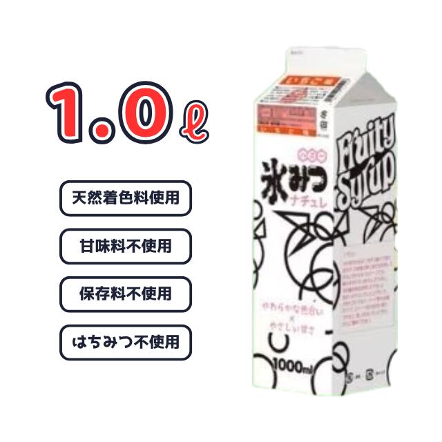かき氷 シロップ カキ氷 氷みつ ナチュレ 1リットル 1000mL ハニー製 いちご メロン ハワイアンブルー メロン レモン マンゴー