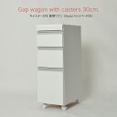 送料無料 キャスター付き 隙間 ワゴン 30cm 白色 収納 家具 コンセント付き