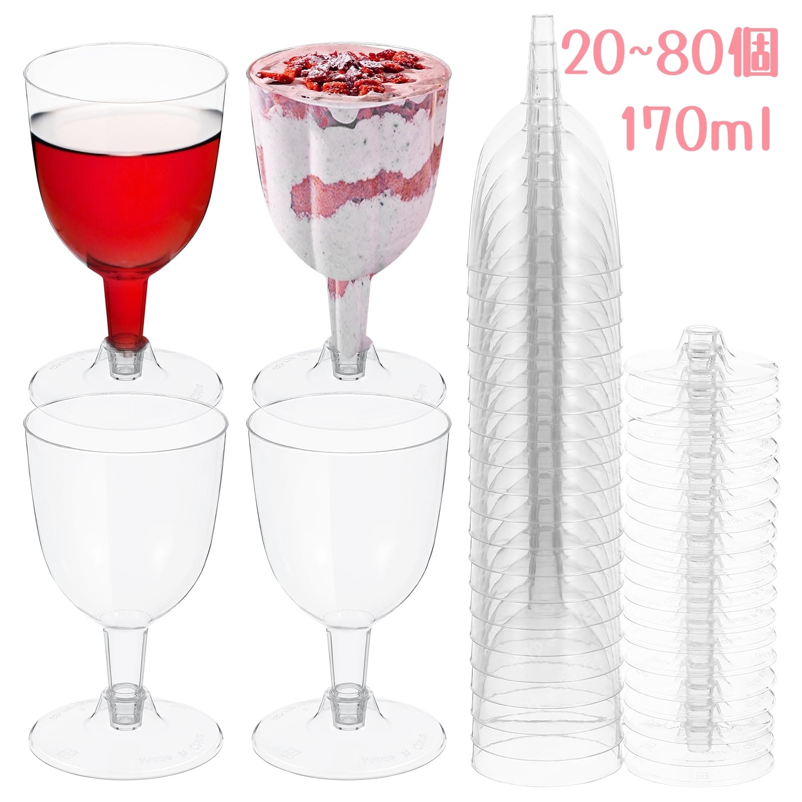20個 40個 60個 80個 ワイングラス プラスチック 組み立て 透明 割れない ゴブレット 再利用可能なワインゴブレット ワインカップ ワイングラス 使い捨て シャンパンカップ シャンパンタワー シャンパングラス プラスチック 170ml プラ ワイン