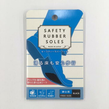 【ASK】セーフティーラバーソール 紳士用 ブラック ベージュ(SAFETY RUBBER SOLES)梅雨・滑り止め・雨