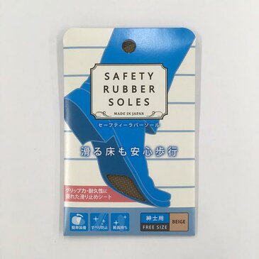 【ASK】セーフティーラバーソール 紳士用 ブラック ベージュ(SAFETY RUBBER SOLES)梅雨・滑り止め・雨