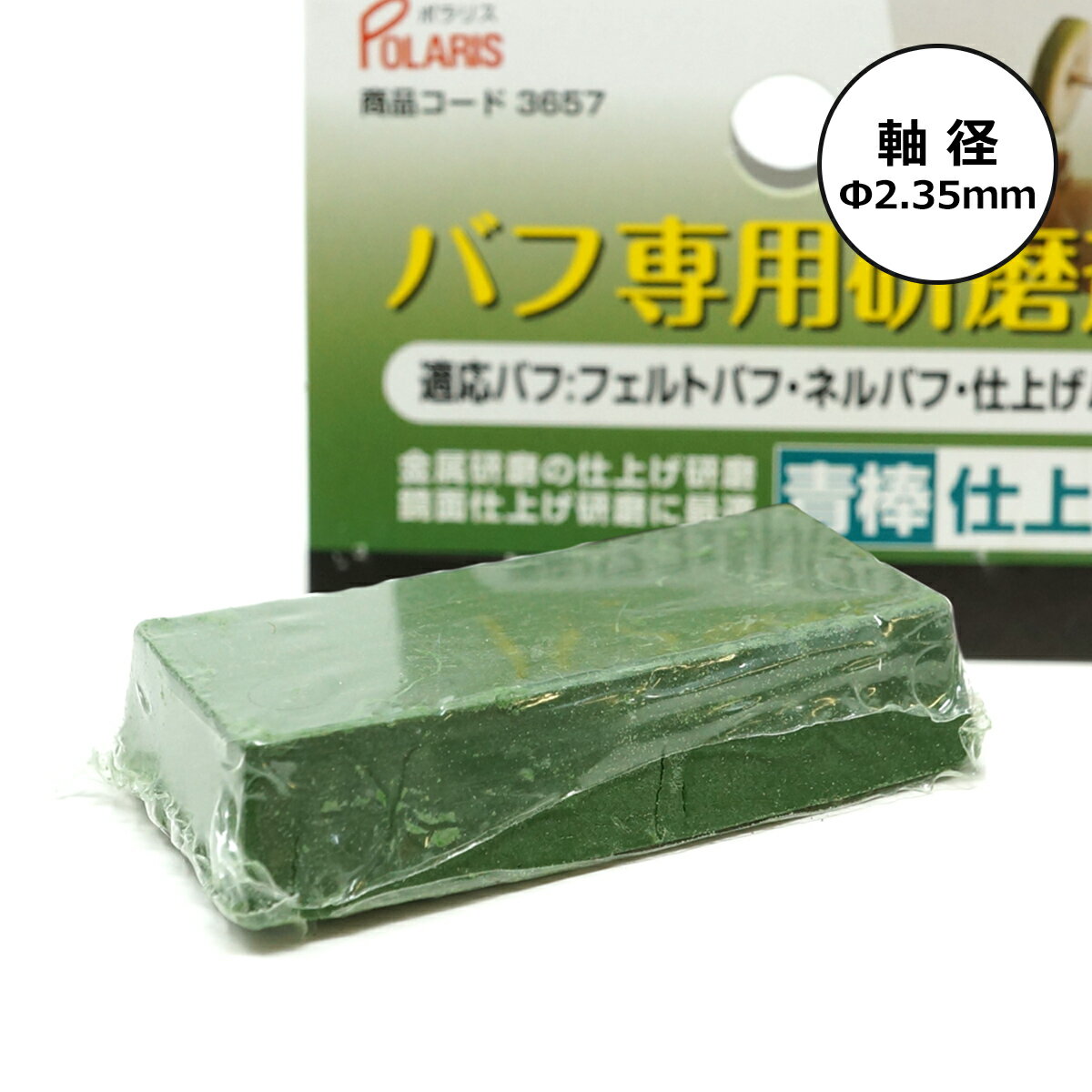 POLARIS（ポラリス）　3657　バフ専用研磨剤青棒