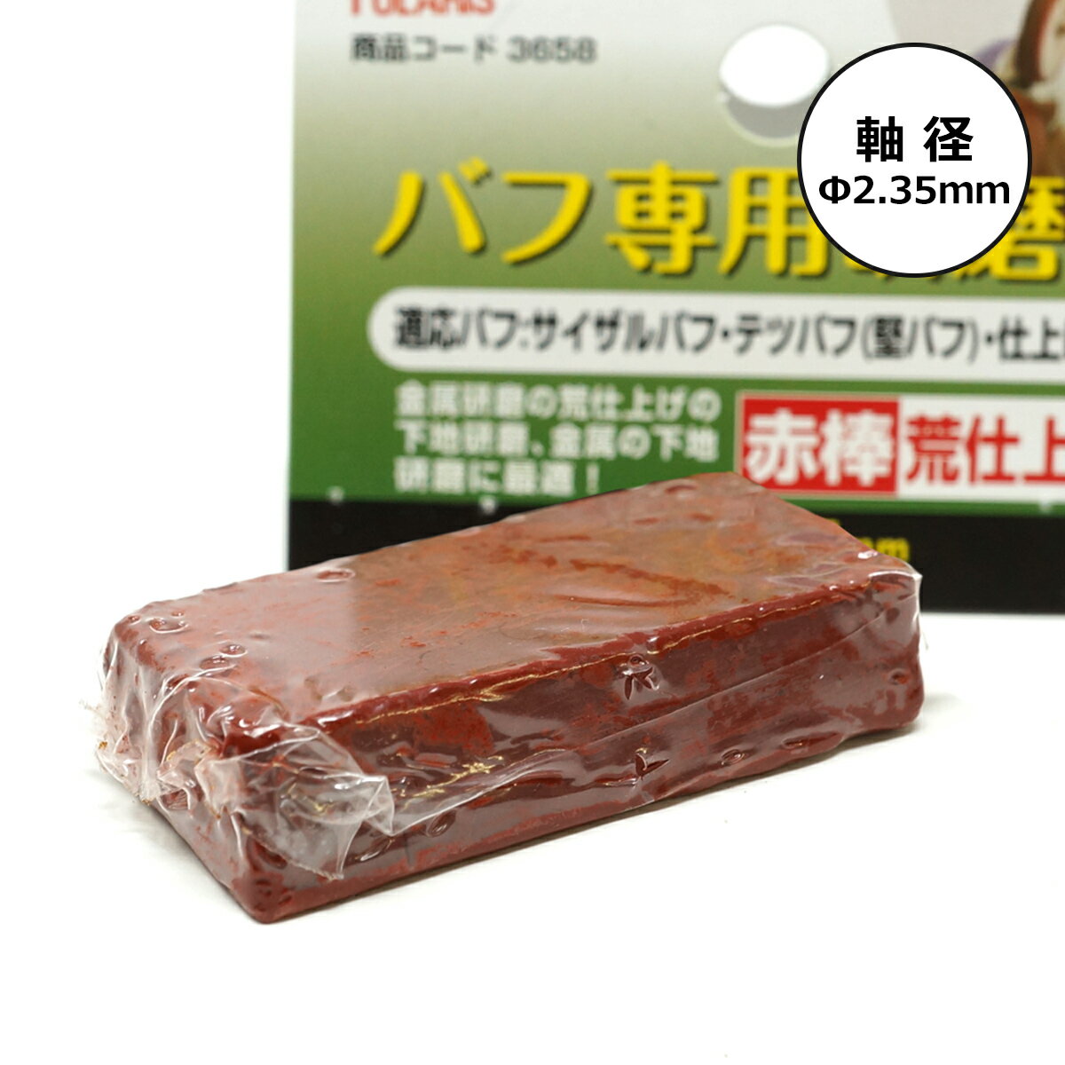 POLARIS（ポラリス）　3658　バフ専用研磨剤赤棒