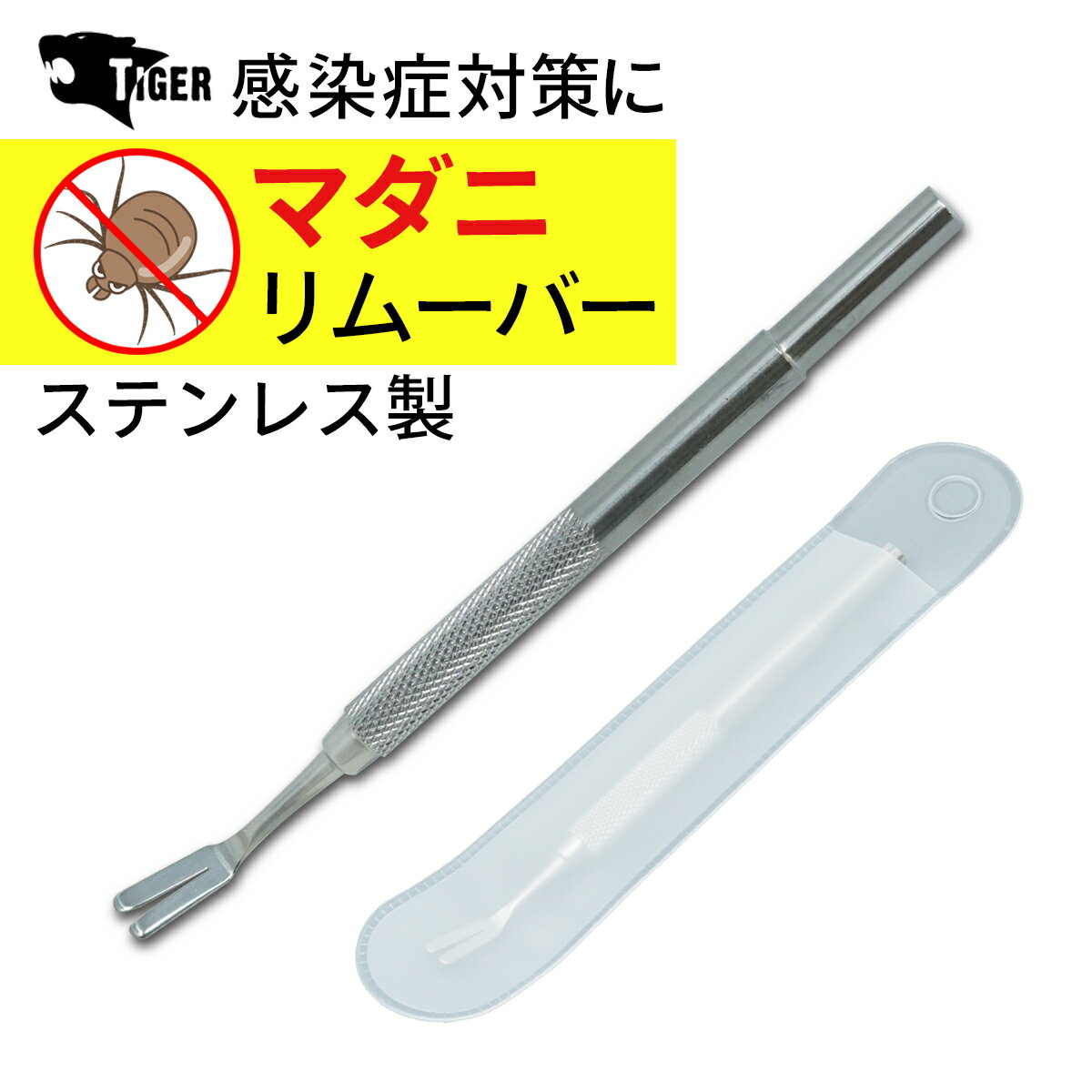 TIGER（タイガー） MR-04 ステンレス・マダニリムーバー
