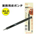 POLARIS(ポラリス) 業務用皮ポンチ φ1.0/1.5/2.0/2.5/3.0/3.5mm