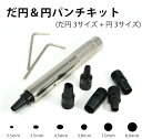 POLARIS(ポラリス) 3590 だ円&円パンチ 2.5/3.5/4.5/5.0/7.0/8.0mm