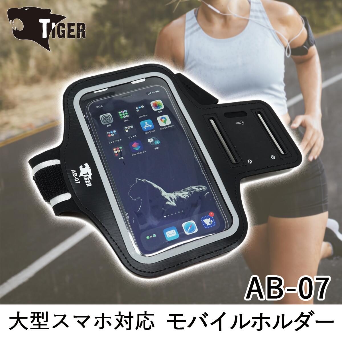 TIGER AB-07 アームバンドモバイルホルダー 105x185mm