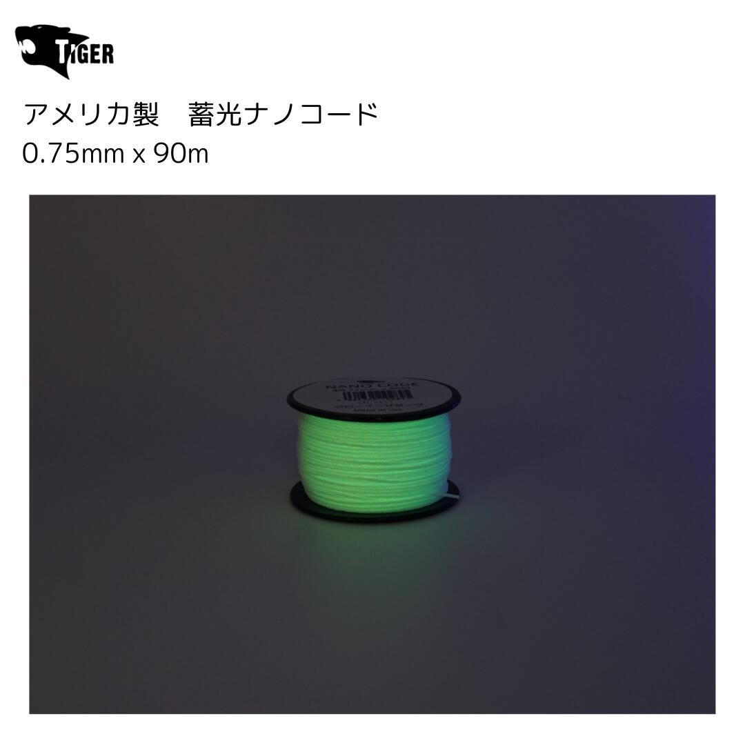 Rakuten - TIGER（タイガー） 蓄光ナノコード　グローインザダーク　90M×0.75mm