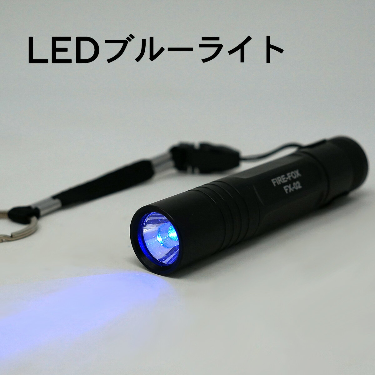 Rakuten - FIRE-FOX FX-02　防水・青色LEDライト