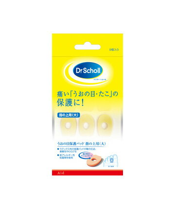 Dr.Scholl ドクターショール うおの目保護パッド 指の上用 大 9個入り うおの目 たこ 衝撃吸収 痛み