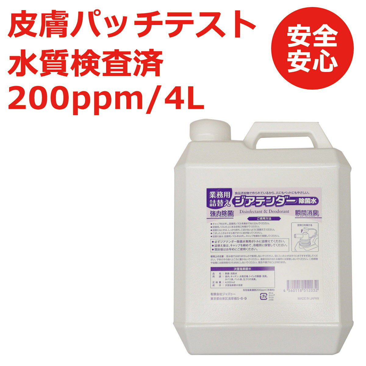 業務用 安心 安全 次亜塩素酸水 ジアテンダー除菌水 4L 200ppm 食品添加物 除菌 消臭 衛生管理 プロ 臭い 室内 キッチン お風呂場 トイレ まな板 おもちゃ タバコ臭 ペット臭 生ゴミ 強力除菌 瞬間消臭 ペット 花粉 アレルゲン 除菌水 消臭水