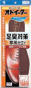 オドイーター 足臭対策 革風仕立て 活性炭の力でしっかり消臭する本革風クッション中敷 商品情報 商品説明 ・オドイーター足臭対策の表面基布は、革に近い風合いの合成皮革を使用。 高級ビジネスシューズに敷いても違和感無くぴったりマッチし、履き心地も抜群な「足のニオイ」対策のことを考えて作られた消臭中敷です。 ・トリプル消臭でニオイ喰い オドイーターだけの特殊製法で作られた活性炭入りフォームラバーに、足臭に効果の高いゼオライト系消臭剤を配合。 さらに消臭効果を持たせた特殊合皮の力により気になる足の臭いをしっかりをカットします。 ・ 抗菌効果/抗菌衛生加工済 抗菌剤ウルトラフレッシュによる衛生加工を施しているので、雑菌の繁殖を抑えます。 ・ 吸汗効果/通気性 特殊表皮のミクロの穴からムレをはき出し、フォームラバー層がしっかり吸汗するので靴の中はいつもサラサラで快適です。 ・ 特殊合皮採用で風合い、肌触りを追求！ 特殊合皮を使用することにより限りなく本革に近い風合いをだし、心地よい肌触りを持たせる事を追求しました。 ・クッション効果 肌触りの良い表皮に合わせフォームラバー層を新設計。 ソフトな表皮と弾力性の高いフォームラバーが足と靴をしっかりフィットさせると共に足の疲れを軽減させます。 ※汚れた場合は、湿った布をかたくしぼってふいてください。 ※使用条件にもよりますが約1ヶ月間使用できます。 サイズ フリーサイズ(20.0〜28.0cm) ※ラッピングは行なっておりませんのでご了承ください。 ※商品によっては、お時間を頂く事がありますがご了承くださいませ。　