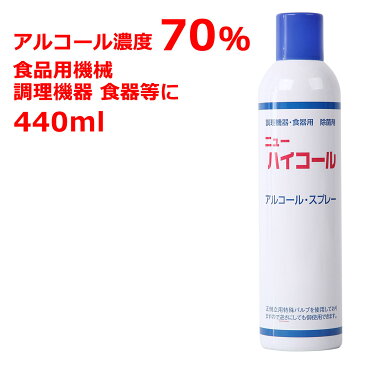 アルコール除菌スプレー 濃度70％ ニューハイコール440 25年以上販売実績あり 70度 食品用機械 調理機器 食器 日本製