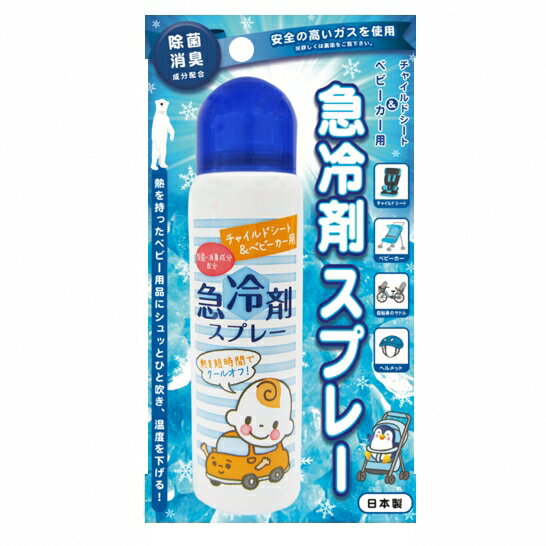 チャイルドシート&ベビーカー用急冷剤スプレー　60g 夏 猛暑 幼児 赤ちゃん 子供 熱冷まし 冷却 便利グ..