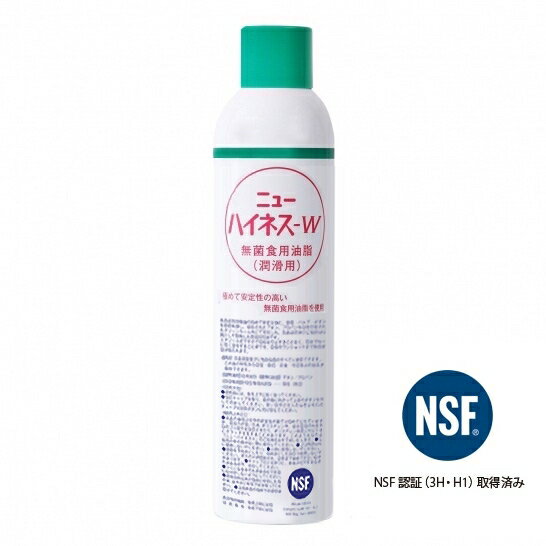 【NSF認証（3H・H1）取得済み】 ニューハイネスW 440ml　日本製 包装機械 無菌潤滑剤 食用油脂