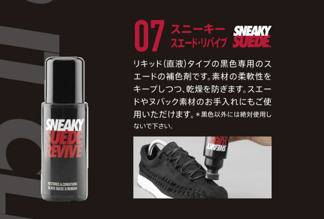 スニーキー スエードリバイブ 100ml SNEAKY スニーカー ランニングシューズ 靴 補色 リキッド 黒色 スエード 柔軟性 乾燥 ヌバック 英国