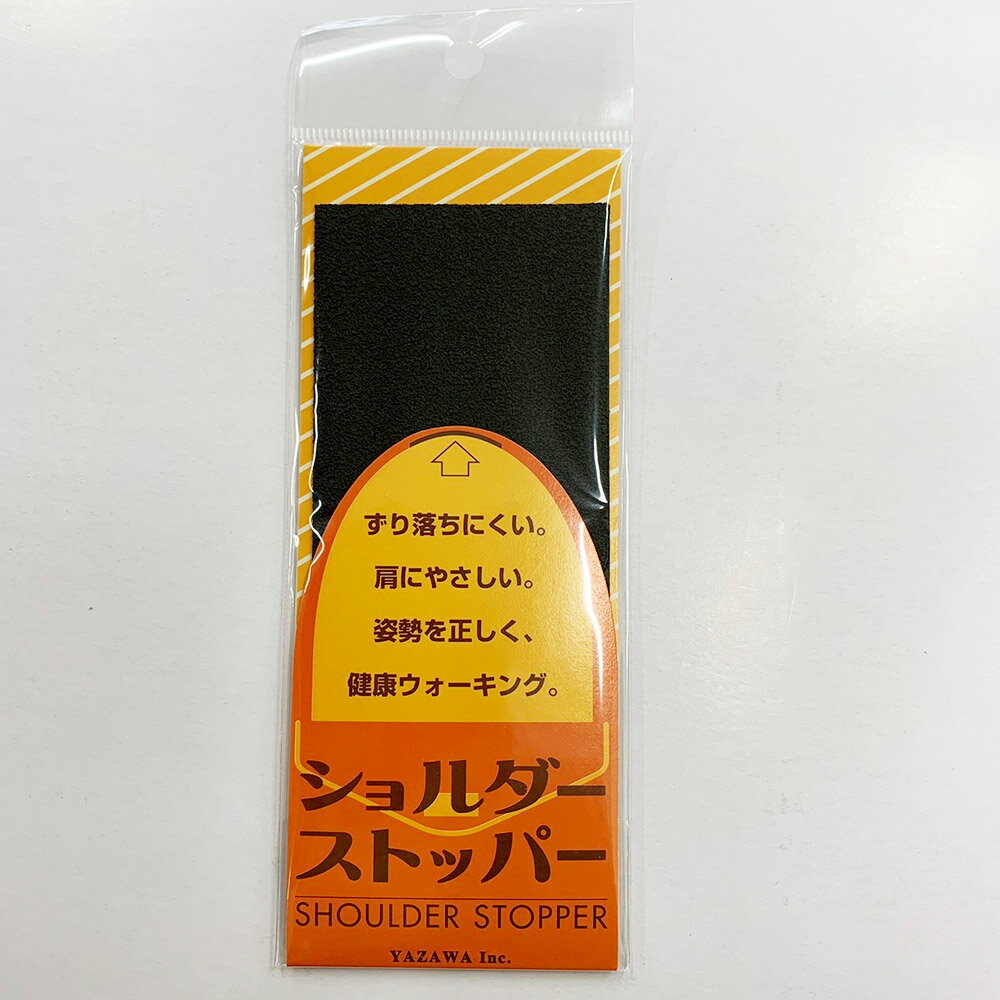 カバン滑り止め YAZAWA ショルダーストッパー お徳用サイズ 黒 60×150mm 肩掛け バッグ カバン 肩 すべり止 すべりどめ ずり落ち