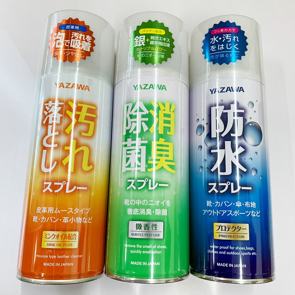 YAZAWA スプレー 3本セット 防水スプレー 除菌消臭スプレー 汚れ落としスプレー 大容量 各420ml シューケア お手入れ レザー 靴 ミンクオイル 革用 靴用 雨 雪 撥水 防水 防汚 防油 フッ素 革 鞄 メンテナンス アウトドア ランニングシューズ スニーカー 送料無料