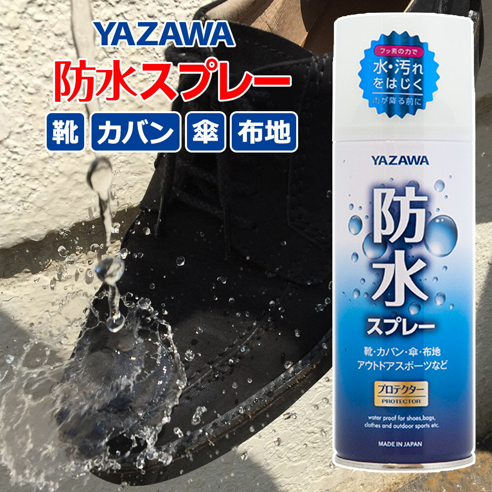 防水スプレー YAZAWA 420ml 1本 大容量 420 防水 スプレー 雨 雪 撥水 フッ素 ランニングシューズ 靴 テント バッグ スニーカー リュック 鞄 革用 革製品 革靴 布靴 手入れ メンテナンス 防汚 …