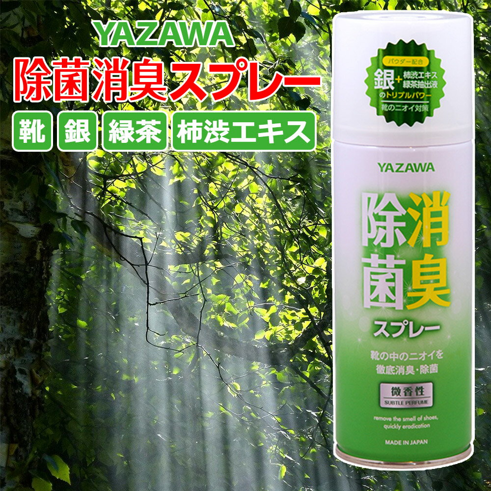 除菌消臭スプレー 靴用 柿渋エキス配合 YAZAWA 大容量 420ml 1本 革用 ランニングシュ ...