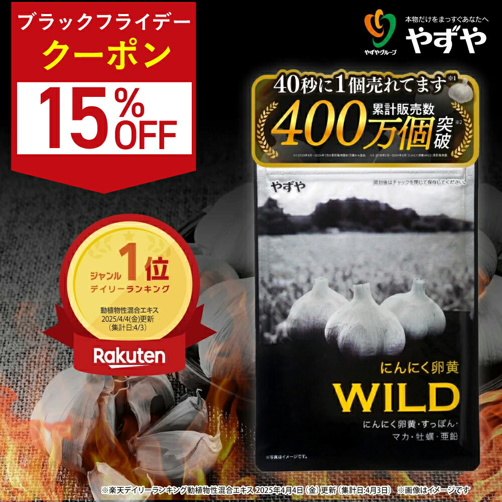 ★ポイント5倍 11/25(火)0:00〜23:59まで★【 やずや 公式 】 にんにく卵黄WILD (1ヵ月分) 国産 サプリ | マカ 活力 にんにくサプリ...