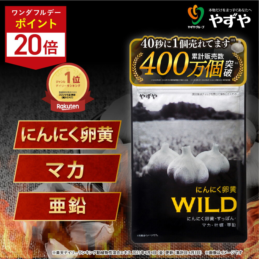 ★ポイント20倍 11/30(日)0:00～12/1(月)23:59まで★【 やずや 公式 】 にんにく卵黄WILD (1ヵ月分) 国産..