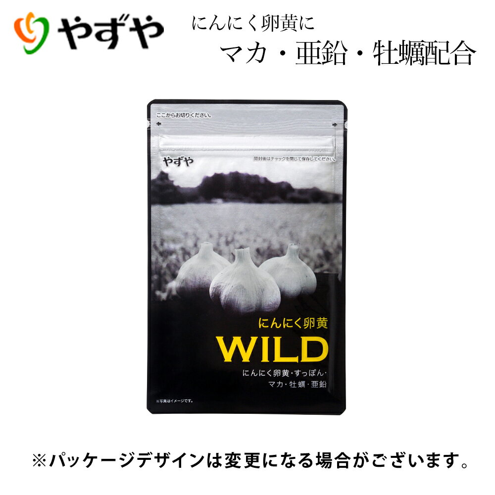 [エントリー最大P23倍18日23:59マデ] 【やずや公式】 にんにく卵黄WILD 310mg球 62球入り にんにく 国産 サプリ マカ 亜鉛 すっぽん 牡蠣 シトルリン アルギニン 高麗人参 送料無料