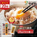 ★ポイント20倍 9/4(木)20:00~9/11(木)9:59まで★【累計1600万袋突破!】やずや 国産 発芽十六雑穀(25g×12小袋) 送料無料 混ぜるだけ 食べやすい | 子供 個包装 もちもち 簡単 雑穀米 16種 国内産穀物 | 12個袋 レギュラーサイズ