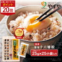 ★ポイント20倍 8/4(月)20:00〜8/11(月)9:59まで★【累計1600万袋突破!】やずや 国産 発芽十六雑穀 (25g×25小袋) 送料無料 混ぜ...