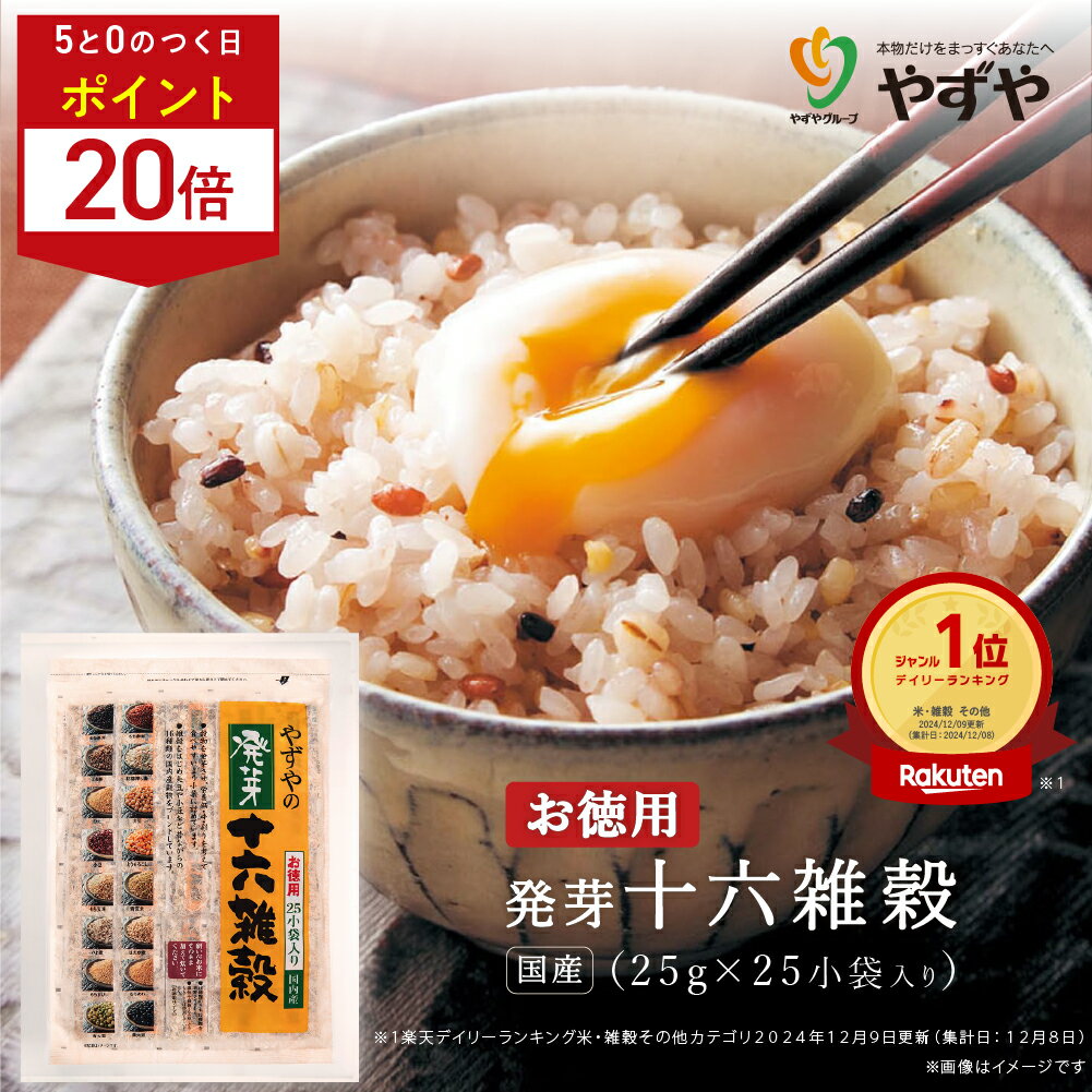 ★ポイント20倍 6/15(日)00:00〜23:59★【累計1600万袋突破！】やずや 国産 発芽 ...