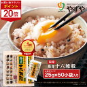 ★ポイント20倍 8/4(月)20:00〜8/11(月)9:59まで★【累計1600万袋突破!】やずや 国産 発芽十六雑穀 大容量(25g×50小袋) 送料無料...
