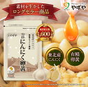 【 累計販売数4600万袋突破!※ 】やずや 雪待にんにく (1ヵ月分) 国産 サプリ | にんにく卵黄 においが気になりにくい にんにくサプリ | 元気 活力...