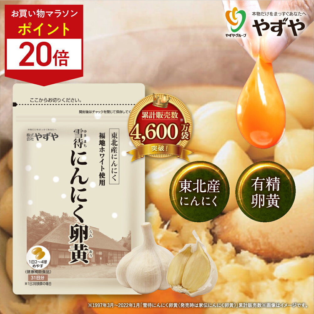 楽天市場】やずや にんにく卵黄 wildの通販 楽天市場】やずや にんにく卵黄 wildの通販