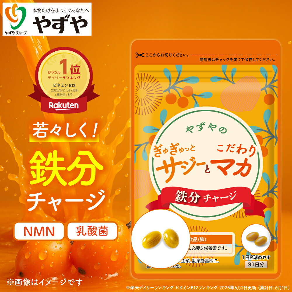 【やずや公式】鉄分 サジー サプリ (約1ヵ月分) 国産 マカ ぎゅぎゅっとサジーとこだわりマカ 鉄分チャージ　200mg球×62球入り