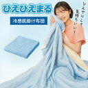 冷感 掛け布団 夏用 洗える 掛け布団 布団 シングル タオルケット ブランケット 接触冷感 肌掛け布団 肌布団 夏布団 冷感 夏掛け布団 夏用布団 ひえひえまる 冷え冷えまる やずや
