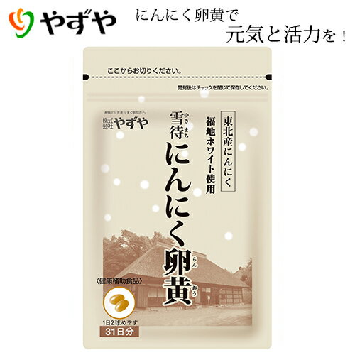 【やずや公式】雪待にんにく卵黄 約1ヵ月分