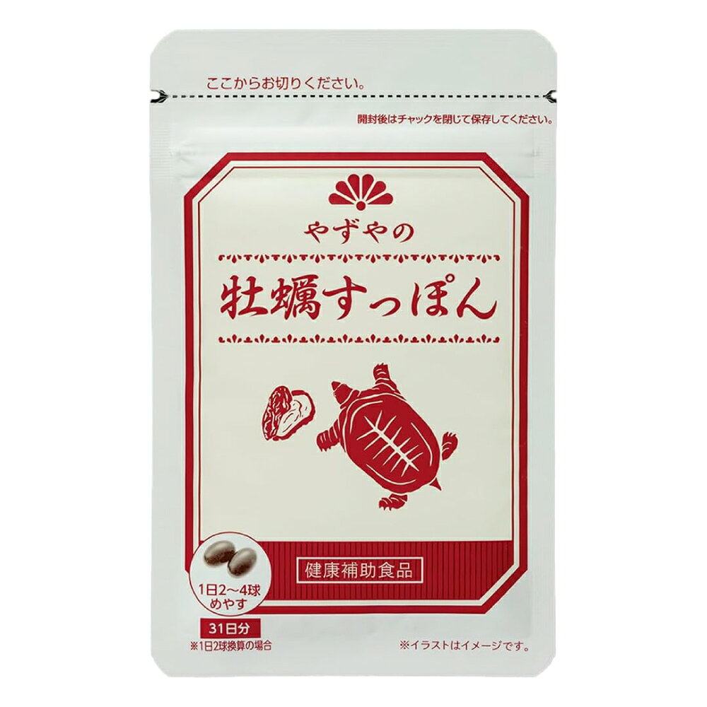 【やずや公式】やずやの牡蠣すっぽん[牡蠣 すっぽん 亜鉛 鉄 DHA・EPA ビタミンB1]...