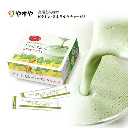 【やずや公式】美味しいグリーンスムージーコラーゲンプラス 31本 食物繊維 スムージー 酵素 コラーゲン 粉末 送料無料のサムネイル