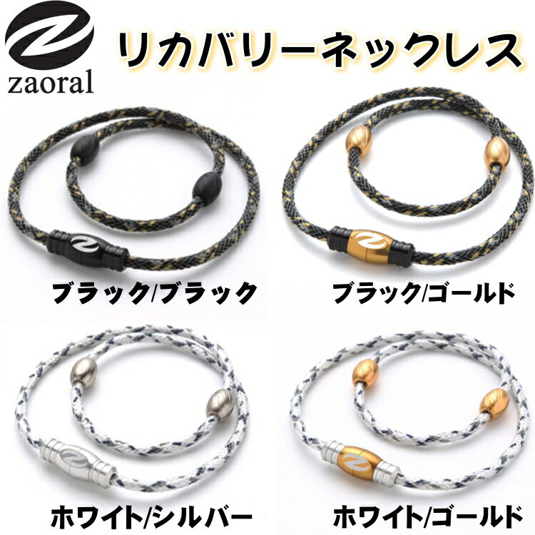 ザオラル Zaoral リカバリーネックレス 医療機器 磁気ネックレス 野球選手愛用のス...