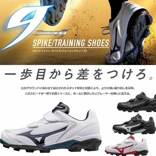 野球 スパイク ミズノ セレクトナイン Jr. ジュニアポイント 少年用スパイク 固定式 ゴム底 ベルクロ マジックテープ ローカット 11GP1721