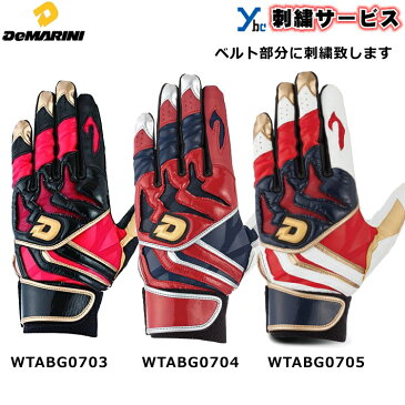 【刺繍サービス ネコポス配送】 ディマリニ DeMARINI ウィルソン wilson 一般バッティング手袋 大人用 WTABG07 刺繍 ギア 両手用 合成皮革 フローティング構造 ウォッシャブル シングルベルト 野球 バッティンググローブ 2017