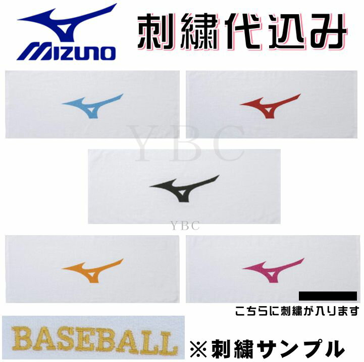 【ネコポス配送可】 ミズノ Mizuno フェイス タオル ギフト 記念品 32JY9120 34cm×84cm 刺繍代込み (32jy9120)